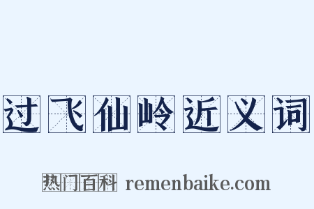 过飞仙岭近义词是什么意思的图片